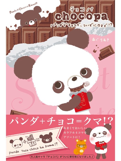 あべちあき作のチョコパ パンダでチョコで、ついでにクマで!?の作品詳細 - 貸出可能